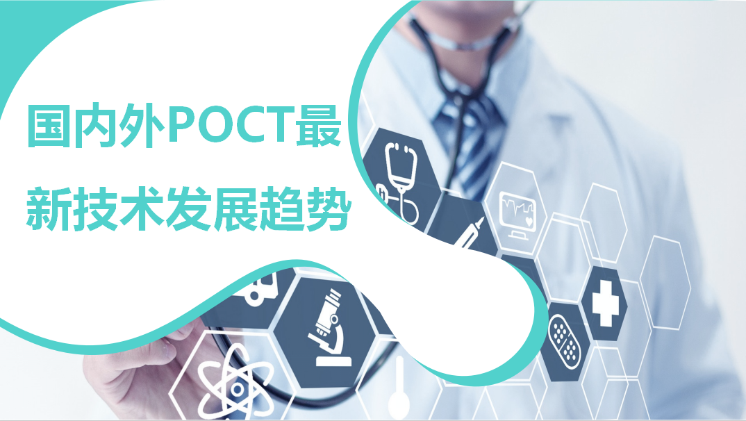 國(guó)內(nèi)外POCT最新技術(shù)發(fā)展趨勢(shì)！