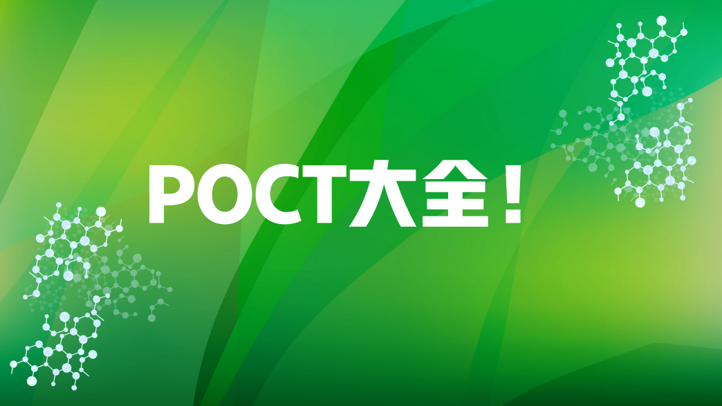 POCT大全！