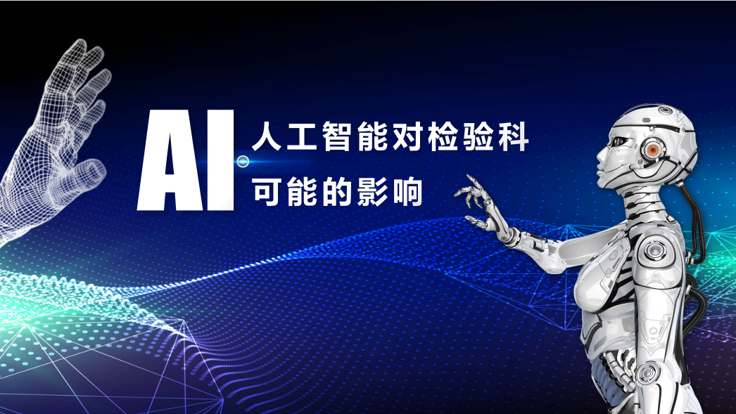 2024年，人工智能對檢驗(yàn)科可能的影響