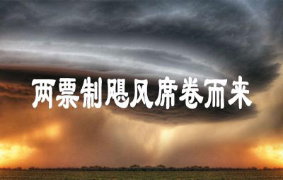 民間10觀點(diǎn)，看穿了兩票制迷霧