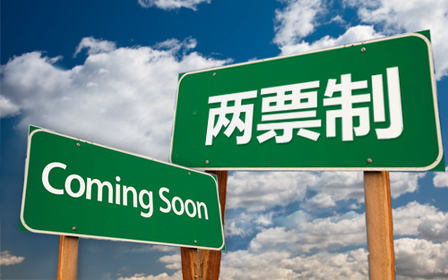 兩票制塵埃落定 全國第一個(gè)省份下月全省推行